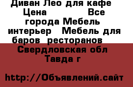 Диван Лео для кафе › Цена ­ 14 100 - Все города Мебель, интерьер » Мебель для баров, ресторанов   . Свердловская обл.,Тавда г.